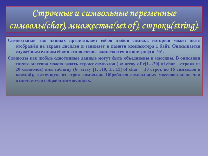 Символьный тип данных представляет собой любой символ, который может быть отображён на экране дисплея